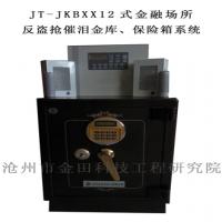 JT-JKBXX12式金融場(chǎng)所反盜搶催淚金庫(kù)、保險(xiǎn)箱系統(tǒng)